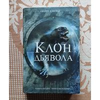 Скотт Сиглер. Клон дьявола Серия: Книга - загадка, книга - бестселлер