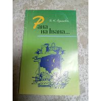 Я.К.Адамовiч"Рана на Iвана"\14док Автограф автора