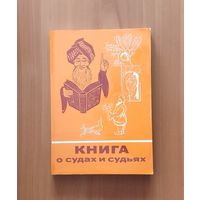 Книга о судах и судьях. Серия: Сказки и мифы народов Востока