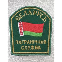 Шеврон пограничная служба Беларусь большой