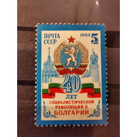 СССР 1984г.40-летие Болгарской революции **