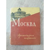Москва. Архитектурные памятники. Комплект открыток. В виде раскладушки. 1957 год