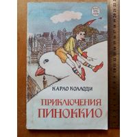 Приключения Пиноккио. Карло Коллоди.