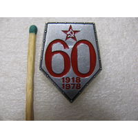 Значок. 60 лет вооруженных сил СССР
