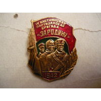 4 Клетнянская партизанская бригада " ЗА РОДИНУ"