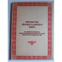 Протесты православного мира на визит Патриарха Константинопольского к Папе Римскому в декабре 1987: [сборник]