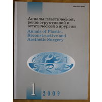 Журнал Анналы пластической, реконструктивной и эстетической хирургии 1- 2009