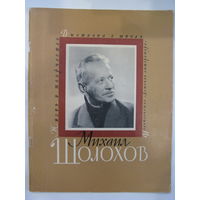 Жизнь и творчество Михаила Шолохова. Выставка в школе.