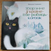 Наталля Станкевіч. Здарэнне ў Краіне-Дзе-Робяць-Котак: казачная аповесць