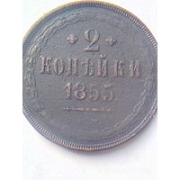 2 копейки 1855 ЕМ. СОХРАН . Распродажа коллекции.