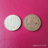 Монеты Болгарии 10 и 2 стотинки 1974