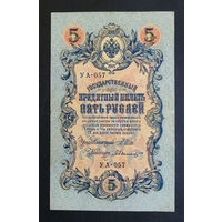 5 рублей 1909 Шипов - Былинский УА 057 #0184