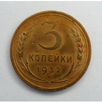 СССР 3 копейки 1932