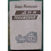 Дни поражения. Войцех Жукровский. 1958.