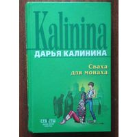 Сваха для монаха. Дарья Калинина. Эксмо. 2007. 350 стр.