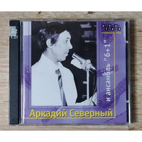 CD,(Русские) Аркадий Северный и Ансамбль "6+1" (2CD)