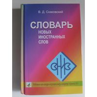 В. Д. Скаковский. Словарь новых иностранных слов.