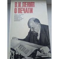 Ленин о печати 1974 год политиздат