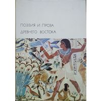 БВЛ "Поэзия и проза Древнего Востока" серия "Библиотека Всемирной Литературы"