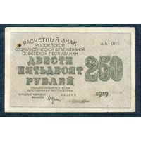 РСФСР, 250 рублей 1919 год.