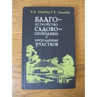 В.В. Литавар, Г.И. Станчик "Благоустройство садово-огородных и приусадебных участков