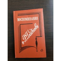 Воспоминания о Ф.Гладкове. Сборник