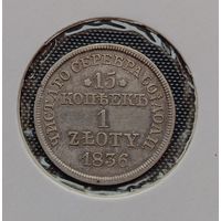 15 копеек 1 zloty 1836