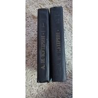Александр Куприн "Избранные сочинения" в 2 томах