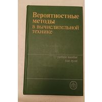 Учебное пособие для вузов по спец. ЭВМ/Вероятностные методы в вычислительной технике/А. В. Крайников, Б. А. Курдиков, А. Н. Лебедев