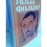 Уильям Фолкнер. Собрание рассказов