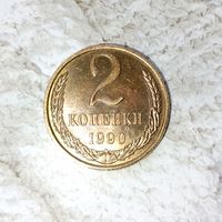 2 копейки 1990 года СССР. Шикарная монета! Родная патина!