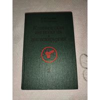 Клиническая ангиология и ангихирургия 1981 год