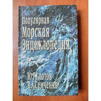 Ю.Г.Глотов,В.А.Семченко. ПОПУЛЯРНАЯ МОРСКАЯ ЭНЦИКЛОПЕДИЯ.