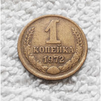 1 копейка 1972 года СССР #10