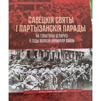 Савецкія святы і партызанскія парады на тэрыторыі Беларусі ў гады Вялікай Айчыннай вайны