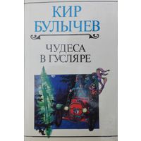 Кир Булычев "Чудеса в Гусляре" серия "Библиотека Приключений"