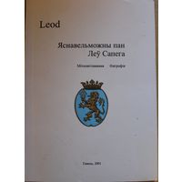 Яснавельможны пан Леў Сапега, 200 страниц, белорусскоязычный вариант 2001 года