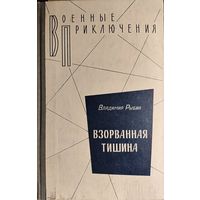 ВЗОРВАННАЯ ТИШИНА. Серия ВОЕННЫЕ ПРИКЛЮЧЕНИЯ. СОСТОЯНИЕ!