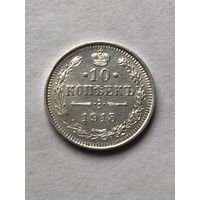 10 копеек 1915г. СПБ ВС