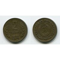 Болгария. 2 стотинки (1974)