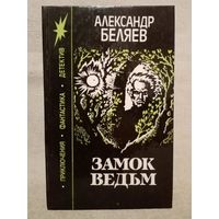 Александр Беляев. Замок Ведьм. Светопреставление. Вечный хлеб. Чудесное око. Человек, потерявший лицо.сборник