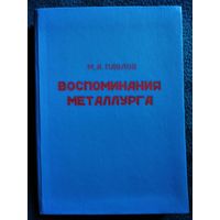 М.А. Павлов  Воспоминания металлурга