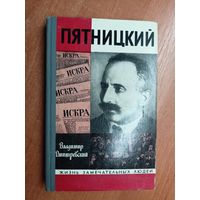 Владимир Дмитревский "Пятницкий" из серии "Жизнь замечательных людей. ЖЗЛ"