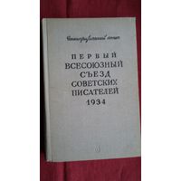 Первый всесоюзный съезд советских писателей (1934). Стенографический отчет. 720 стр.