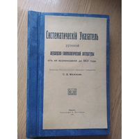 Систематический указатель русской акушерско -гинекологической литературы 1909г\024