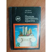 Александр Попов, Владимир Шимко "Польза, прочность, красота" из серии "Ученые школьнику"