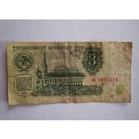 Банкнота 3 рубля 1961г, серия Ьа 9895333