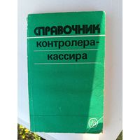 Справочник контролера кассира.1988г.