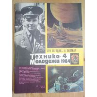 Журнал Техника Молодежи 4 1984 г