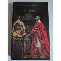 Альфред де Виньи. Сен-Мар, или заговор во времена Людовика XIII.